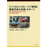 ドイツのインクルーシブ教育と障害児者の余暇・スポーツ-移民・難民を含む多様性に対する学校と地域の挑戦 [単行本]