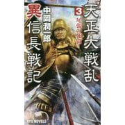 天正大戦乱 異信長戦記 3<3>-尾張の死闘！（リュウノベルス） [新書]