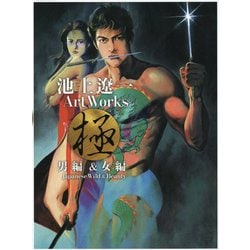 ヨドバシ.com - 池上遼一Art Works 男編＆女編 [単行本] 通販【全品 