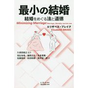 ヨドバシ.com - 最小の結婚-結婚をめぐる法と道徳 [単行本]に関する