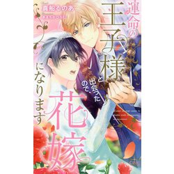 運命の王子様と出会ったので、花嫁になります（CROSS NOVELS） [新書]