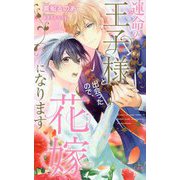 運命の王子様と出会ったので、花嫁になります（CROSS NOVELS） [新書]