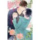 本気の恋をお借りします [新書]