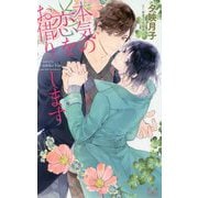 本気の恋をお借りします [新書]