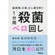 歯周病、口臭、虫歯を防ぐ 1分間「殺菌ベロ回し」 [単行本]