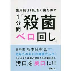 歯周病、口臭、虫歯を防ぐ 1分間「殺菌ベロ回し」 [単行本]