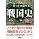 図説一冊で学び直せる戦国史の本－オールカラー [単行本]