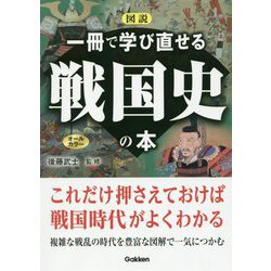 図説一冊で学び直せる戦国史の本－オールカラー [単行本]