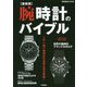 最新版 腕時計のバイブル [単行本]
