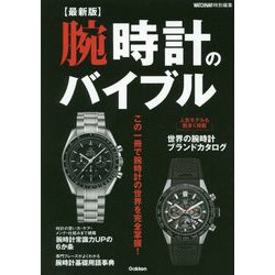 最新版 腕時計のバイブル [単行本]
