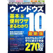 ウィンドウズ10基本&便利ワザまるわかり 最新版（Gakken Computer Mook） [ムックその他]