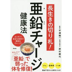 長生きの切り札！亜鉛チャージ健康法 [単行本]
