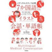 医療スタッフ必携 7カ国語でわかる会話・イラスト単語帳 [単行本]
