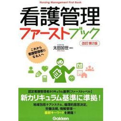 看護管理ファーストブック 改訂第2版 [単行本]