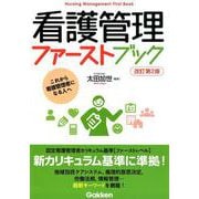 看護管理ファーストブック 改訂第2版 [単行本]
