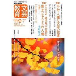 文芸教育119号 [単行本]