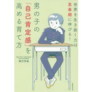男の子の「自己肯定感」を高める育て方-世界を生き抜く力は思春期に伸びる！ [単行本]