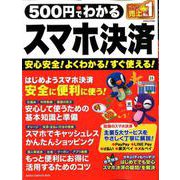 500円でわかるスマホ決済－キャッシュレスで便利にお買い物!（Gakken Computer Mook） [ムックその他]