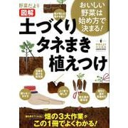 野菜だより図解土づくりタネまき植えつけ－おいしい野菜は始め方で決まる!（Gakken Mook） [ムックその他]