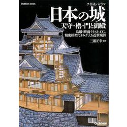 ヨドバシ Com ワイド パノラマ 日本の城 天守 櫓 門と御殿 鳥瞰