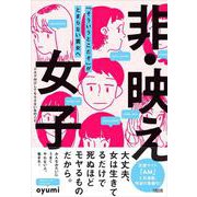 非・映え女子―「そういうとこだぞ」がとまらない貴女へ [単行本]