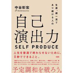 自己演出力―生涯、超一流であり続ける人の [単行本]