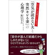 どうして、すれ違ってしまうの？「空気が読めない夫と突然キレる妻」の心理学 [単行本]