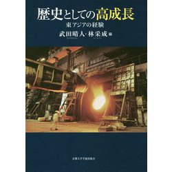 歴史としての高成長-東アジアの経験 [単行本]