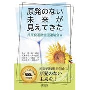 原発のない未来が見えてきた [単行本]