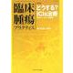 臨床腫瘍プラクティス Vol.16 No.1 2020-特集：どうする？ ICIs治療 [単行本]