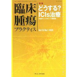 臨床腫瘍プラクティス Vol.16 No.1 2020-特集：どうする？ ICIs治療 [単行本]
