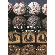 かりふわマフィンとしっとりパウンド―エイミーズ・ベイクショップ [単行本]