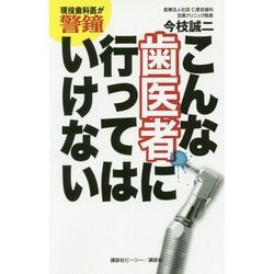現役歯科医が警鐘 こんな歯医者に行ってはいけない [単行本]
