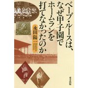 ベーブルースは、なぜ甲子園でホームランを打てなかったのか [単行本]