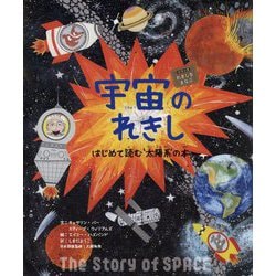 宇宙のれきし-はじめて読む'太陽系'の本（シリーズれきしをまなぶ） [絵本]