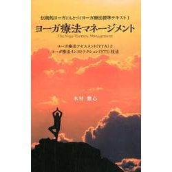 ヨーガ療法マネージメント [単行本]