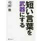 短い言葉を武器にする [単行本]