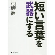 短い言葉を武器にする [単行本]