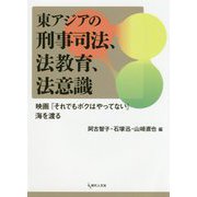 東アジアの刑事司法、法教育、法意識-映画「それでもボクはやってない」海を渡る [単行本]