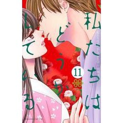 私たちはどうかしている（11）(BE　LOVE　KC) [コミック]
