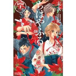 ちはやふる（43）(BE　LOVE　KC) [コミック]