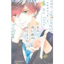 きみと青い春のはじまり 1（デザートコミックス） [コミック]