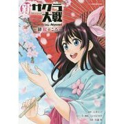 新サクラ大戦the Novel―緋桜のころ(JUMP j BOOKS) [新書]