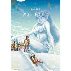 アオイホノオ<２２>(ゲッサン少年サンデーコミックス) [コミック]