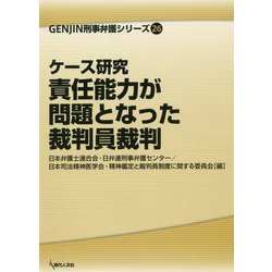 ケース研究 責任能力が問題となった裁判員裁判（GENJIN刑事弁護シリーズ〈26〉） [単行本]