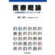 医療概論 ─医療従事者のコモンセンス14章─ [単行本]