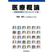 医療概論 ─医療従事者のコモンセンス14章─ [単行本]