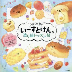 ココロを癒すいーすとけん。塗り絵レッスン帖 [単行本]