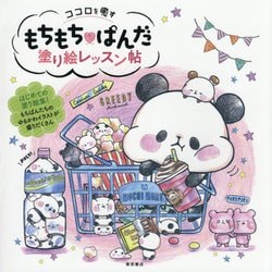 ココロを癒すもちもちぱんだ塗り絵レッスン帖 [単行本]