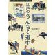 東海道五拾三次 江戸のうんちく道中（切手ビジュアルトラベル・シリーズ） [単行本]